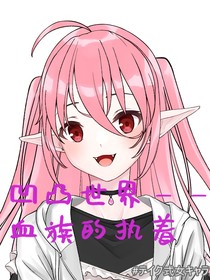 凹凸世界——血族的执着