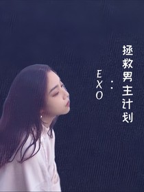 EXO：拯救男主计划