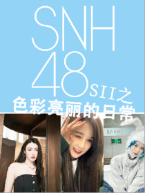 SNH48：SII之色彩靓丽的日常