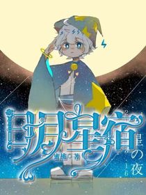日月星宿（喜）