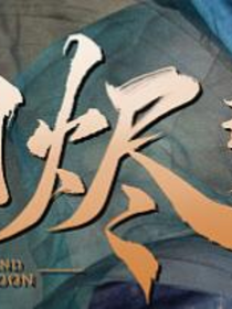 长月烬明：烬王藏娇