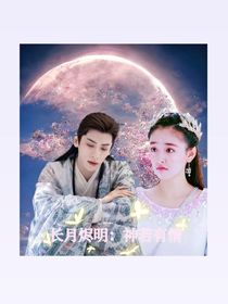長月燼明：神若有情