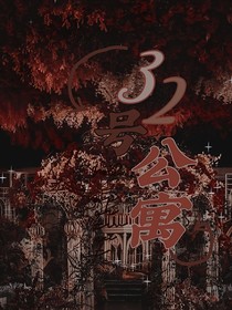 32号公寓
