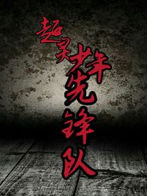 超靈少年先鋒隊