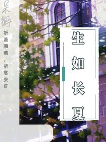 生如长夏