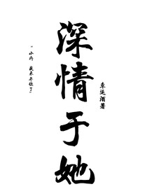 深情于她