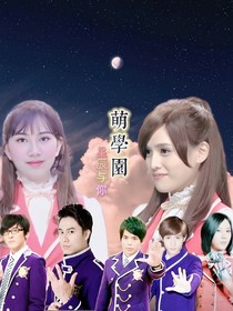 萌学园：星辰与你