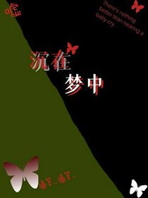 沉在夢中