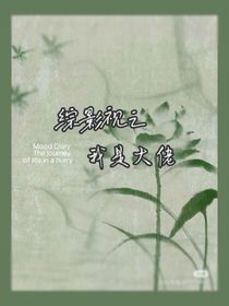 快穿影视之我是大佬