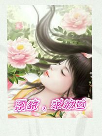 系统，求放过