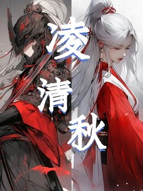 凌清秋