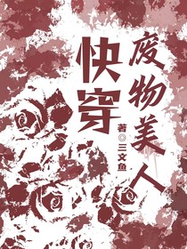 快穿废物美人