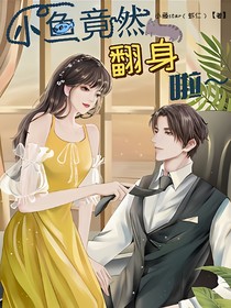 小魚竟然翻身啦：焦糖淋狐魚