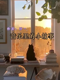 音樂里的小故事