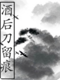 酒去刀留痕