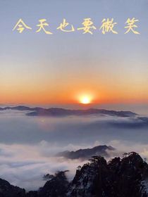 今天也要微笑