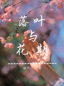 落叶与花期