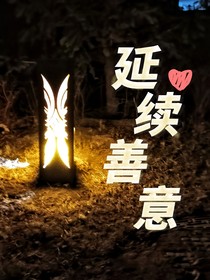 延续善意