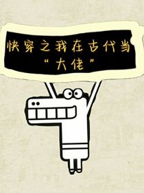 快穿：之我在古代当大佬