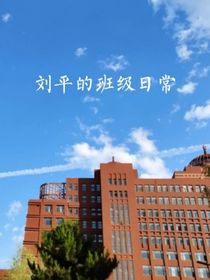 刘平的校园日常