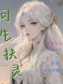 問生扶靈