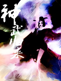 神武归来