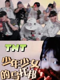 TNT：少年少女的乌托邦