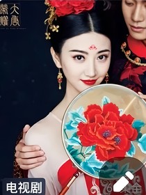 大唐荣耀后记