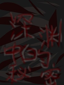 深淵中的秘密