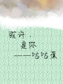 或许，是你