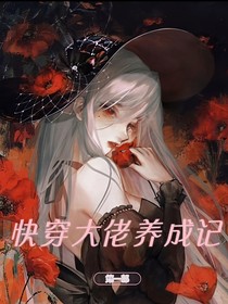 快穿大佬養(yǎng)成記