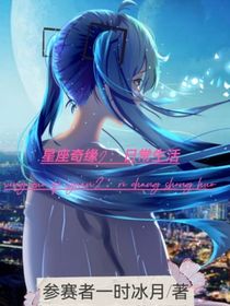 星座奇缘2：日常生活