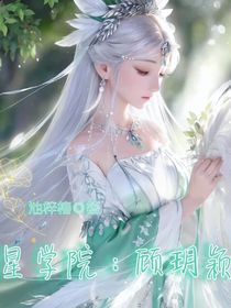 星学院：顾玥颖