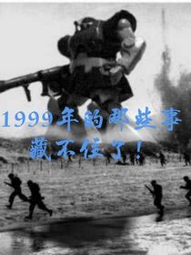 1999年的那些事藏不住了！——d025
