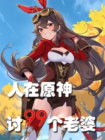 人在原神，讨99个老婆！