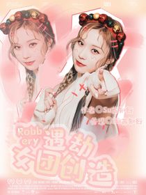Robbery：遇劫女团创造