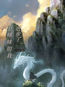 作為小師妹的我又進步了