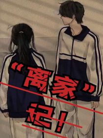 离家记！