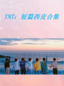 TNT：短篇西皮合集