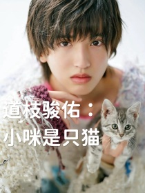 道枝骏佑：小咪是只猫