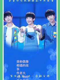 我和偶像的相遇故事