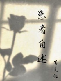 患者自述……