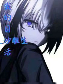 我的日常——沙雕生活
