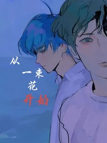 从yi束花开始的爱情
