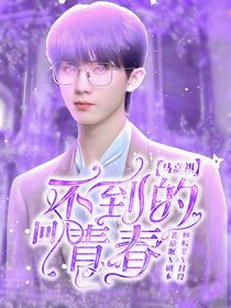 馬嘉祺：回不到的青春