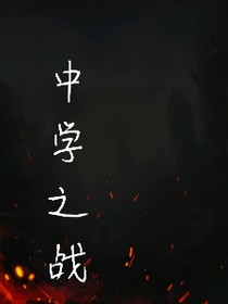 中学之战