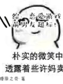 綜：戀愛游戲前男友超標！