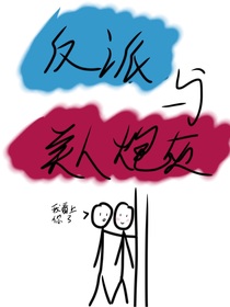 快穿：反派与美人炮灰