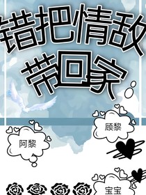 错把情敌带回家