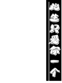 此生只爱你一个